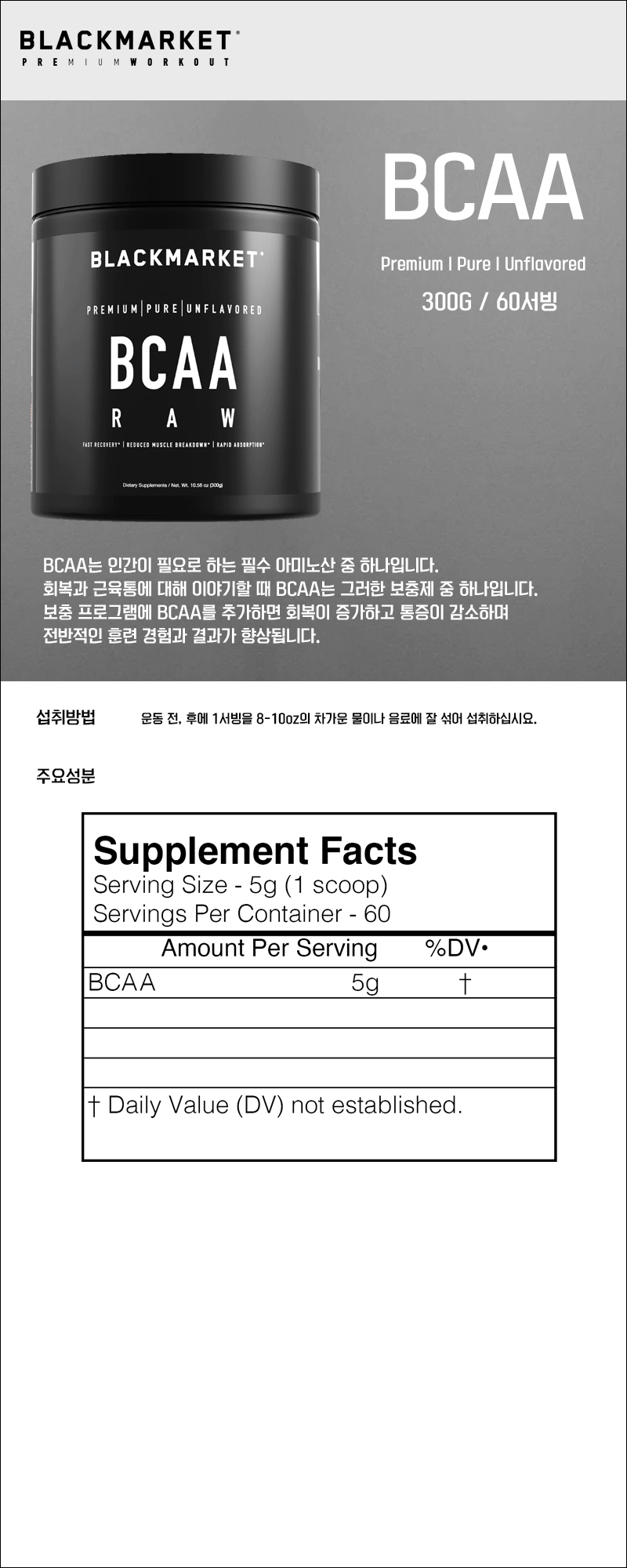 Healthkoreaus Black Market/ BCAA RAW 300g 60서빙 블랙마켓 BCAA RAW 'NO 감미료